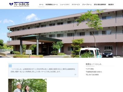 特別養護老人ホーム ハートかしわ(日本、〒277-0861千葉県柏市高田1032)