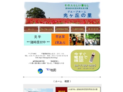 グループホーム光ヶ丘の里(日本、〒277-0065千葉県柏市光ケ丘2丁目25−41)