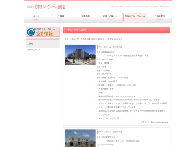グループホームぬくもりの家大室のクチコミ・評判とホームページ