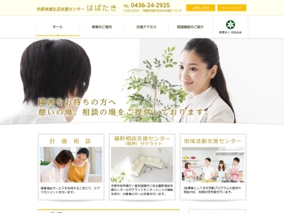市原地域生活支援センターはばたき(日本、〒290-0054 千葉県市原市五井中央東1丁目15−10)