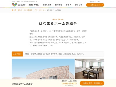 はなまるホーム光風台(日本、〒290-0255千葉県市原市光風台4丁目377)