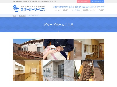 グループホームこころ(日本、〒276-0046千葉県八千代市大和田新田４８７−７)