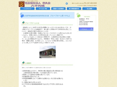 グループホーム悠々やちよ(日本、〒276-0013千葉県八千代市保品2070−5)