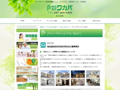 グループホームワカバあびこ(日本、〒270-1138千葉県我孫子市下ケ戸1820−3)
