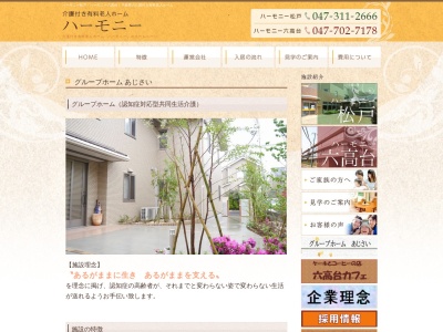 グループホーム あじさい鎌ヶ谷のクチコミ・評判とホームページ