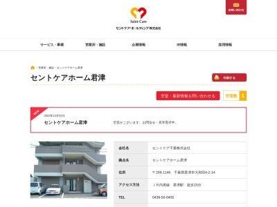 セントケア千葉（株） セントケアホーム君津(日本、〒299-1146千葉県君津市大和田４丁目２−１４)