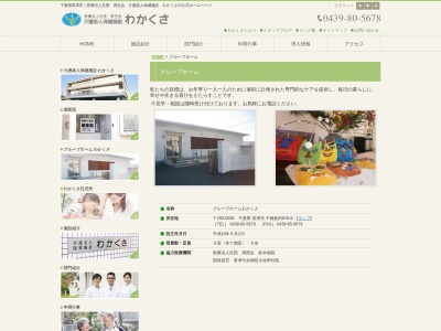 グループホームわかくさ(日本、〒293-0036千葉県富津市千種新田676−6)