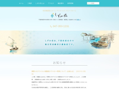 複合型高齢者介護施設 しずか荘(日本、〒279-0001千葉県浦安市当代島３丁目１０−３５)