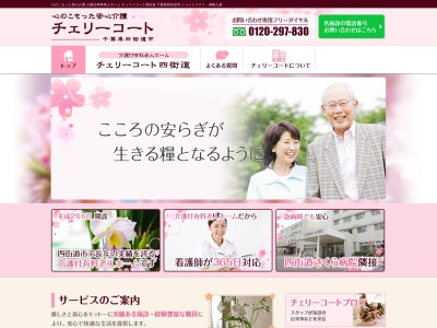 有料老人ホーム チェリーコート四街道(日本、〒284-0001千葉県四街道市大日526−22)