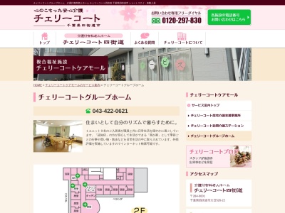 チェリーコートグループホーム(日本、〒284-0001千葉県四街道市大日５４９−１C&Mモール2F)