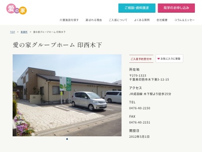 愛の家グループホーム印西木下(千葉県印西市木下東3-12-15)