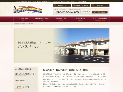 社会福祉法人神聖会 アンスリール(日本、〒270-1416千葉県白井市神々廻1889−2)