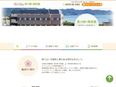 介護老人保健施設 葵の園 南房総(日本、〒299-2216千葉県南房総市久枝1140)