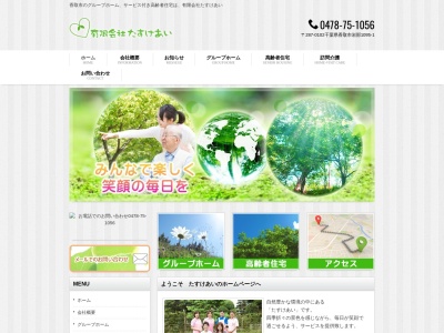 たすけあい(日本、〒287-0102千葉県香取市岩部1095−1)