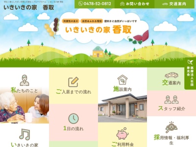 いきいきの家香取(千葉県香取市玉造1-4-1)