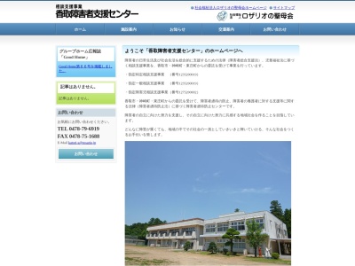 香取障害者支援センター(日本、〒287-0101千葉県香取市高萩1100−2)