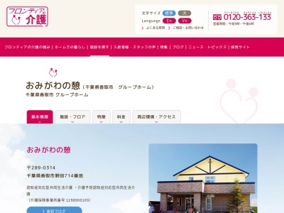 グループホームおみがわの憩(日本、〒289-0314千葉県香取市野田714番地)