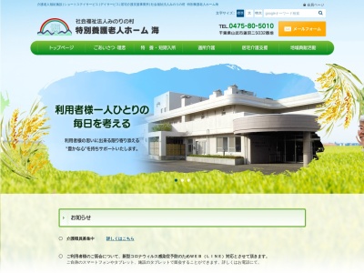 特別養護老人ホーム 海(日本、〒289-1805 千葉県山武市蓮沼ニ5032)