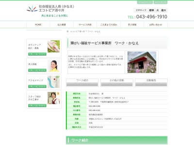 ワーク・かなえ(日本、〒285-0926千葉県印旛郡酒々井町本佐倉３５２−７)