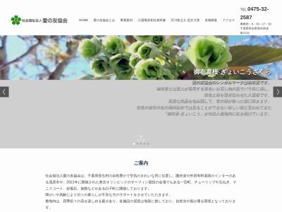 愛の友協会（社会福祉法人）(日本、〒299-4332千葉県長生郡長生村金田２１３３)