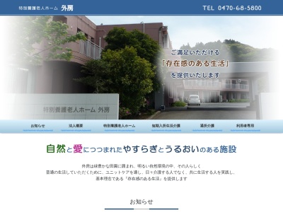 社会福祉法人 特別養護老人ホーム 外房(日本、〒299-5102千葉県夷隅郡御宿町久保７９６)