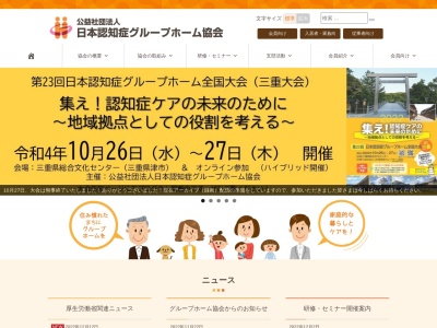 公益社団法人 日本認知症グループホーム協会(日本、〒160-0015東京都新宿区大京町23-3オーキッドビル8F)