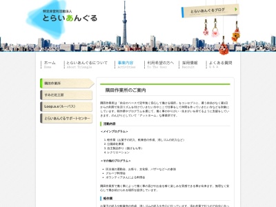 隅田作業所のクチコミ・評判とホームページ