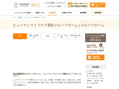 ヒューマンライフケア墨田グループホーム(東京都墨田区京島1-43-9)