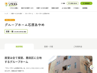 グループホーム石原あやめ(日本、〒130-0011東京都墨田区石原2丁目3−6)
