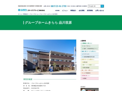グループホームきらら品川 荏原(日本、〒142-0063東京都品川区荏原6丁目17)
