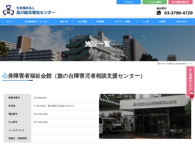 品川区役所 心身障害者福祉会館(日本、〒142-0064東京都品川区旗の台5丁目2−2)