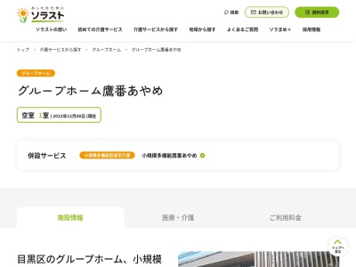 グループホーム鷹番あやめ(日本、〒152-0004東京都目黒区鷹番2丁目6−8)