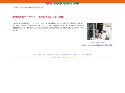 グループホーム虹の家みちづかのクチコミ・評判とホームページ