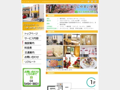 グループホームいきいきの家二子玉川(グループホームいきいきの家二子玉川東京都世田谷区宇奈根1丁目25−11,1丁目-25-11宇奈根世田谷区東京都157-0068日本)