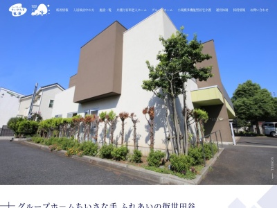 グループホームちいさな手ふれあいの街世田谷(日本、〒157-0072東京都世田谷区祖師谷4丁目30−18)