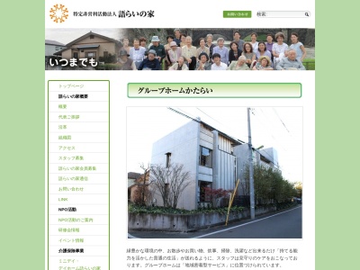 グループホームかたらい(日本、〒157-0065東京都世田谷区上祖師谷6丁目7−23)