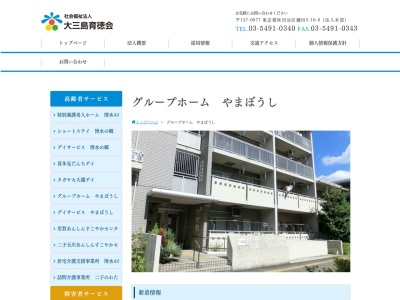 グループホームやまぼうし(日本、〒158-0094東京都世田谷区玉川4丁目13−7)