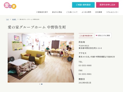 愛の家グループホーム中野弥生町(東京都中野区弥生町2-11-6)