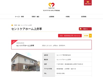 セントケア ホーム上井草(日本、〒167-0023東京都杉並区上井草2丁目26−10)