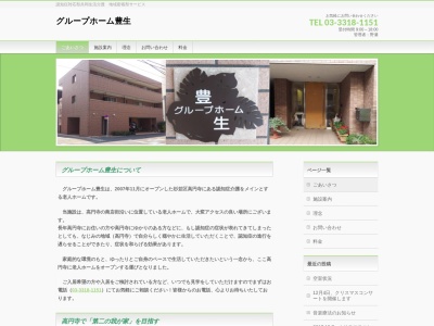 グループホーム豊生(日本、〒166-0003東京都杉並区高円寺南3丁目43−11)
