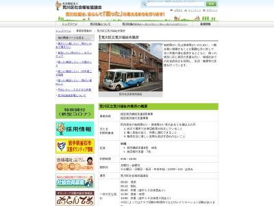 荒川区役所 荒川心身障害者福祉作業所(日本、〒116-0002東京都荒川区荒川1丁目53−9)