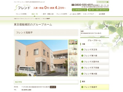 グループホームフレンド高島平(日本、〒175-0081東京都板橋区新河岸3丁目11−4)