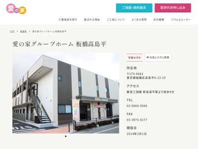 愛の家グループホーム板橋高島平(東京都板橋区高島平4-13-15)
