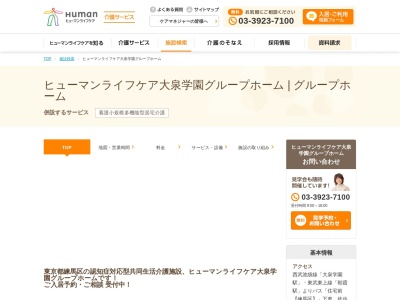 ヒューマンライフケア大泉学園グループホーム・大泉学園の宿(日本、〒178-0061東京都練馬区大泉学園町3-5-28)