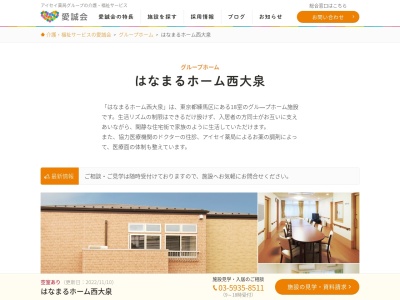 はなまるホーム西大泉(日本、〒178-0065東京都練馬区西大泉2丁目16−23)