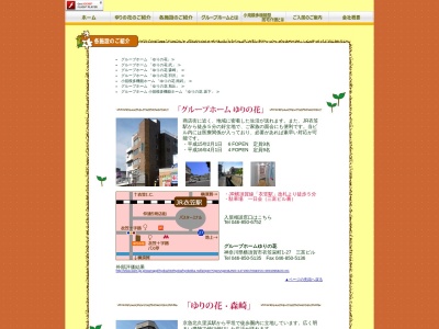 グループホームゆりの花羽沢のクチコミ・評判とホームページ