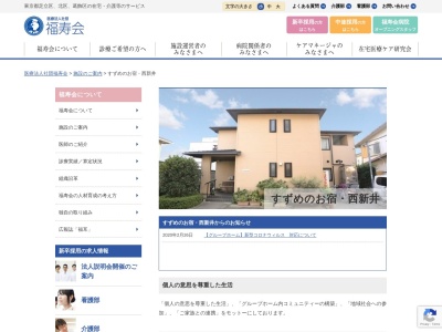 グループホームすずめのお宿・西新井(日本、〒123-0843 東京都足立区西新井栄町1丁目4−12)