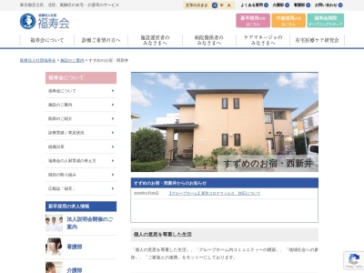 グループホームすずめのお宿・西新井のクチコミ・評判とホームページ
