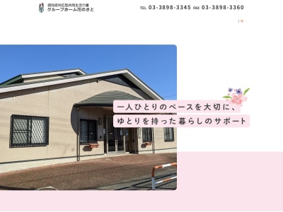 グループホーム花のさと(日本、〒123-0862東京都足立区皿沼2丁目16−3)