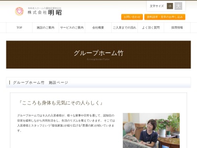グループホーム竹(日本、〒121-0814東京都足立区六月2丁目33−8)